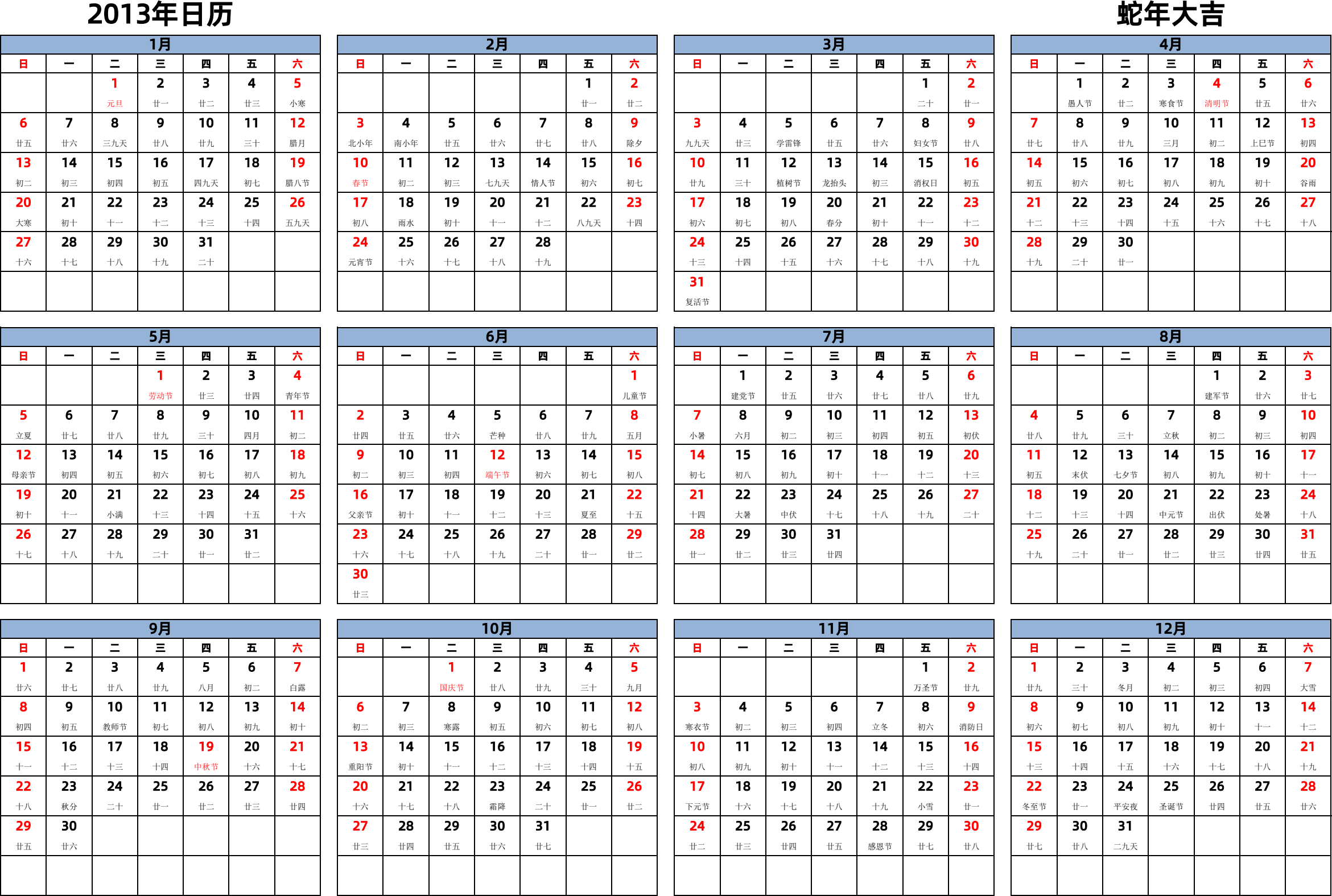 日历表2013年日历 中文版 横向排版 周日开始 带农历 带节假日调休安排